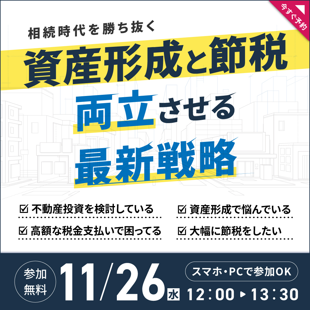 【再配信】【11月26日 (水)12時 オンラインセミナー】相続時代を勝ち抜く──資産形成と節税を両立させる最新戦略