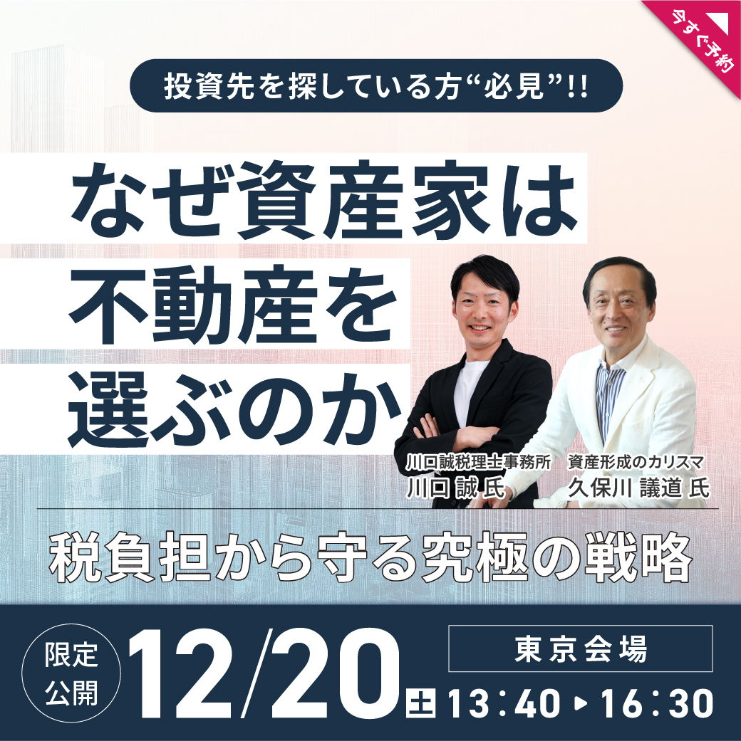 【12月20日 (土) 東京】なぜ資産家は不動産を選ぶのか─税負担から守る究極の戦略