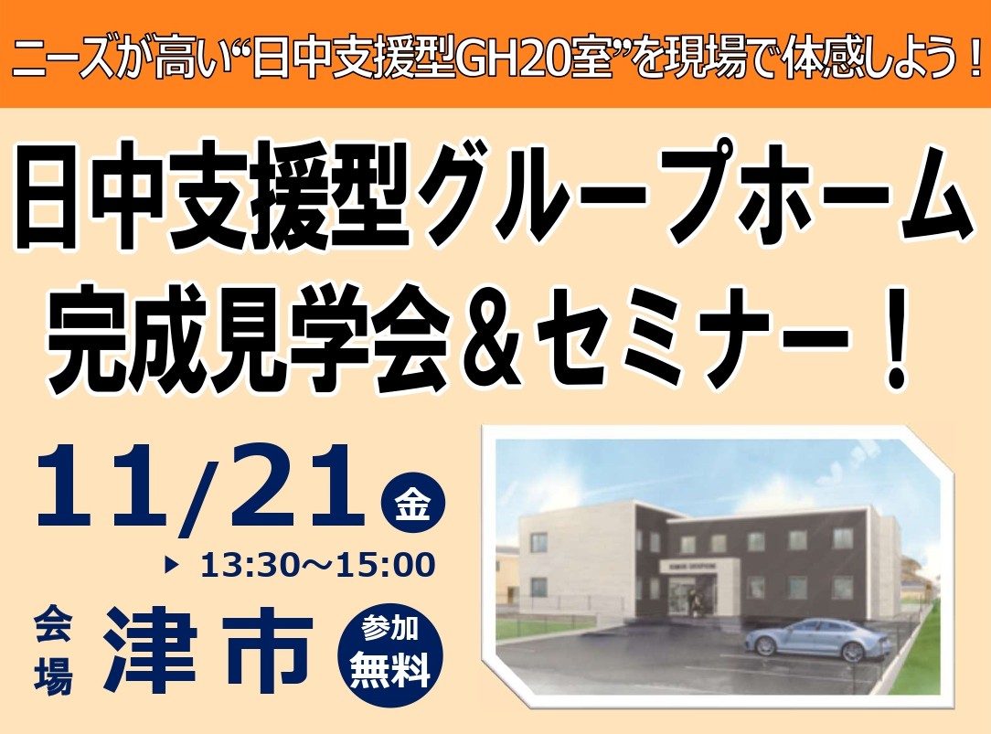 【11/21(金) 津市会場】日中サービス支援型GH完成見学会＆セミナー！
