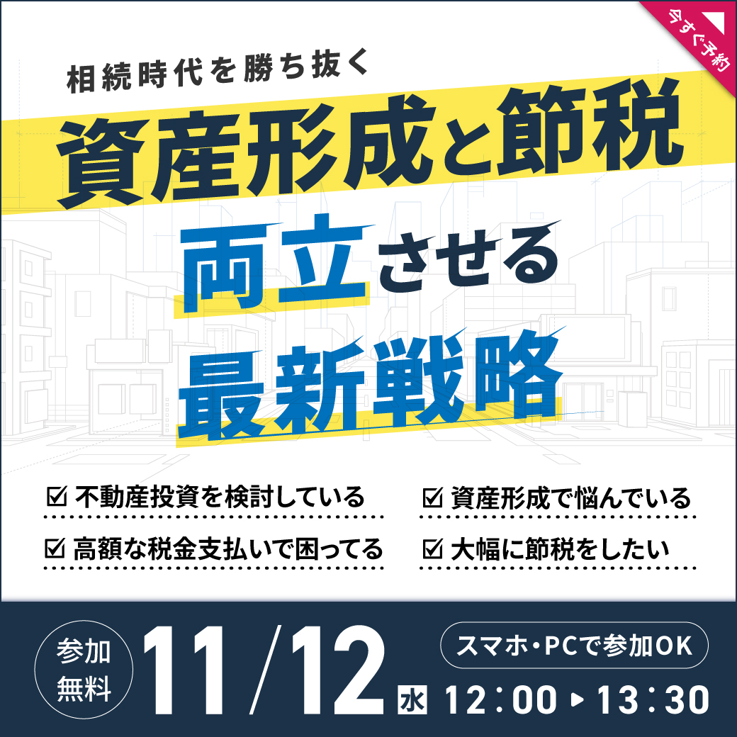 【11月12日 (水) オンラインセミナー】相続時代を勝ち抜く──資産形成と節税を両立させる最新戦略