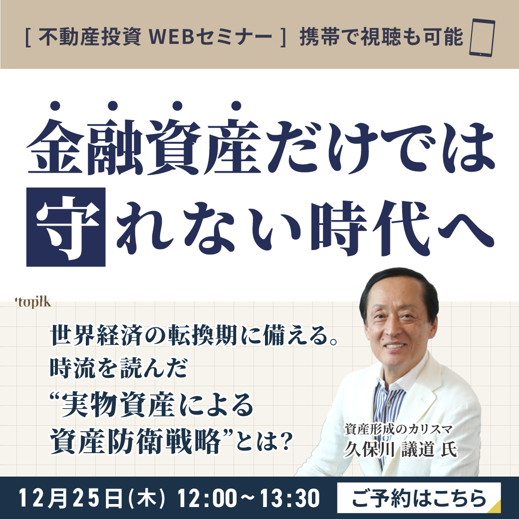 【12月25日 (木) 《ランチタイム》オンラインセミナー】大切な資産を次世代へ─その鍵となる不動産戦略を徹底解説！