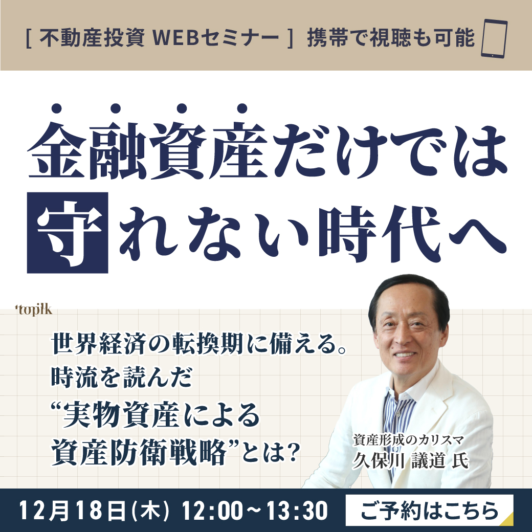 【12月18日 (木) 《ランチタイム》オンラインセミナー】大切な資産を次世代へ─その鍵となる不動産戦略を徹底解説！
