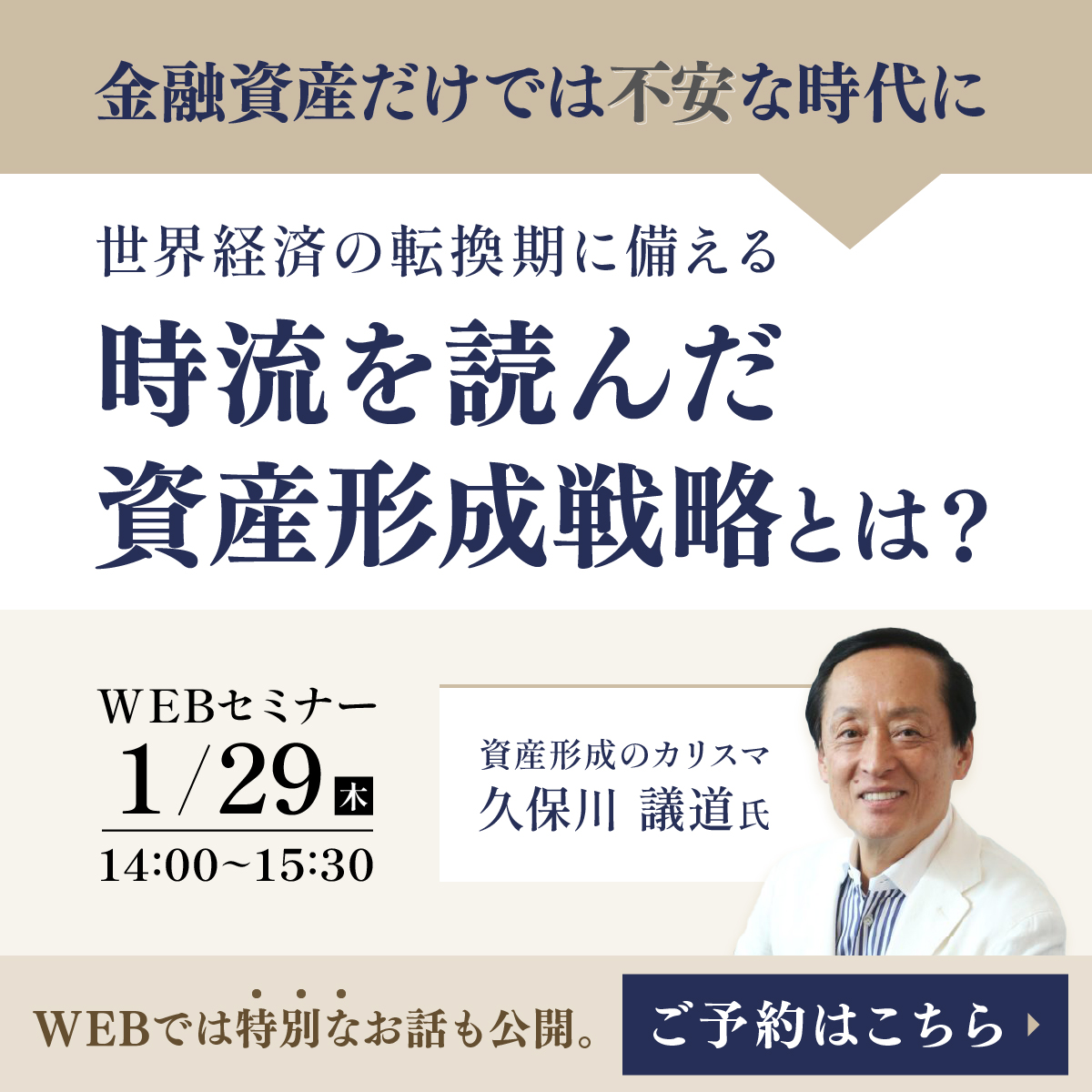 ※再配信【1月29日 (木) オンラインセミナー】これまで築いてきた資産を“守り、活かす”ための不動産投資戦略セミナー