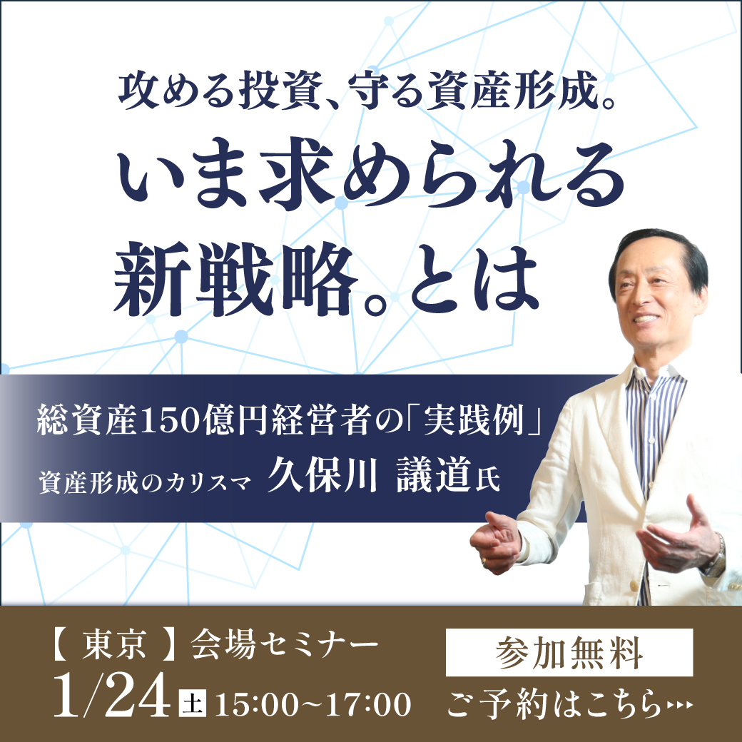【1月24日 (土) 東京】攻める投資、守る資産形成。いま求められる新戦略。