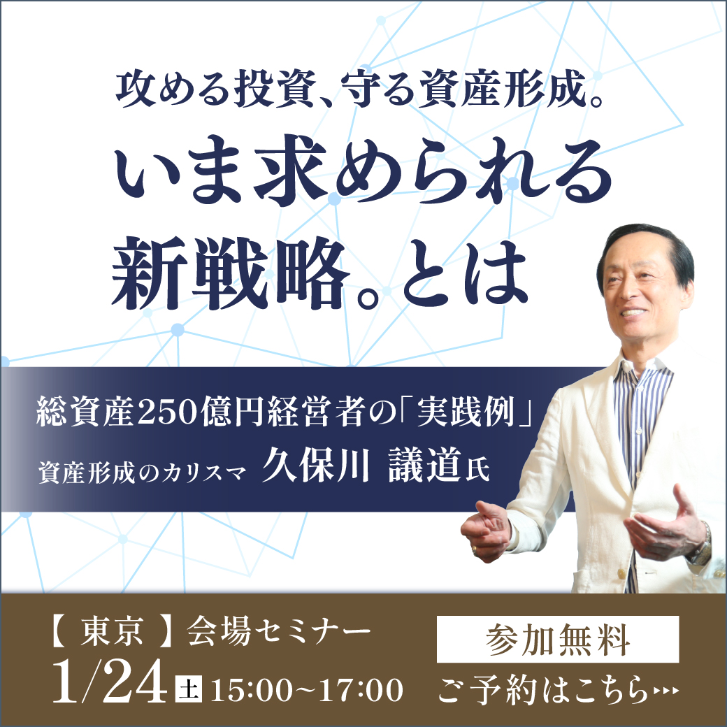 【1月24日 (土) 東京】攻める投資、守る資産形成。いま求められる新戦略。