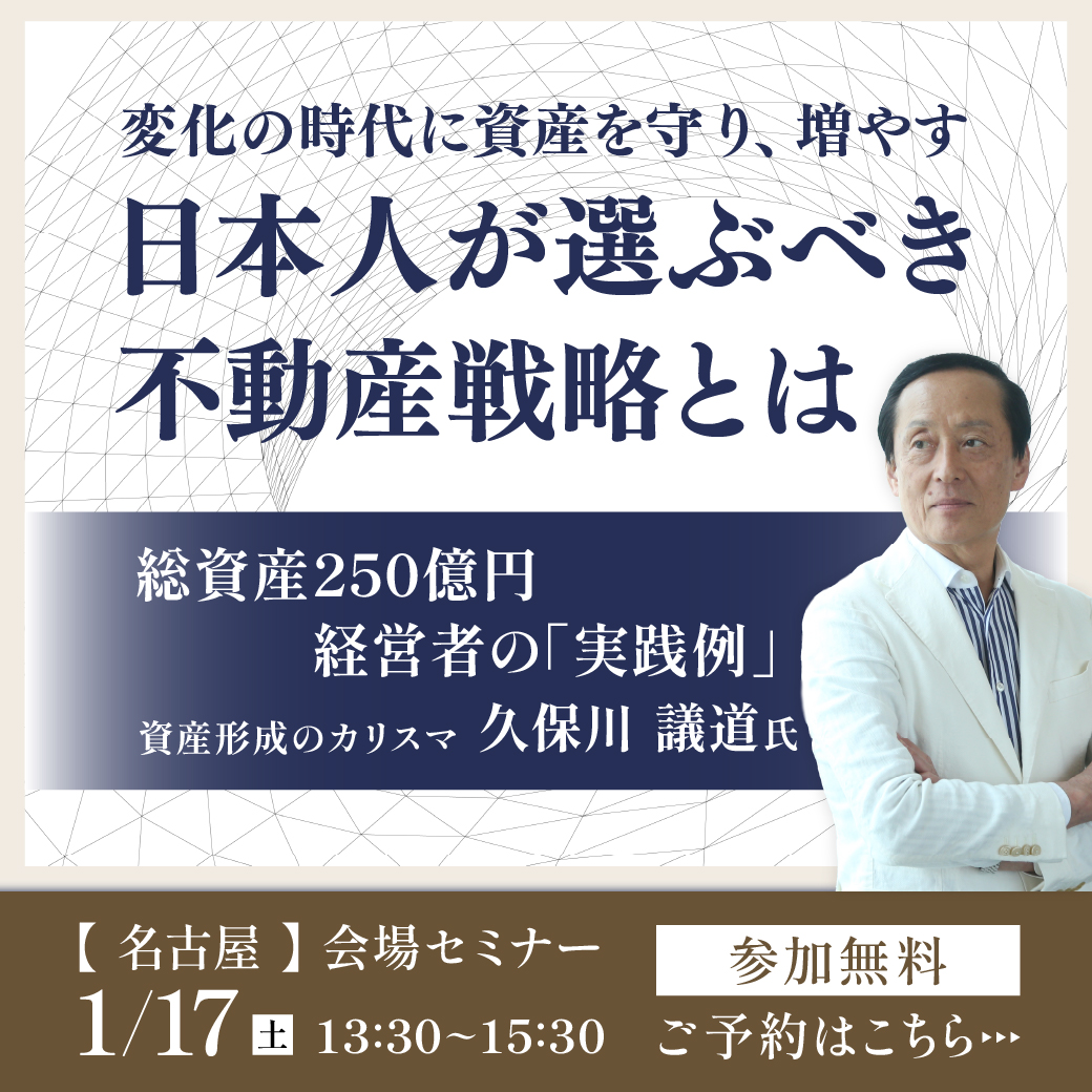 【1月17日 (土) 名古屋】変化の時代に資産を守り、増やす ― 日本人が選ぶべき不動産戦略とは