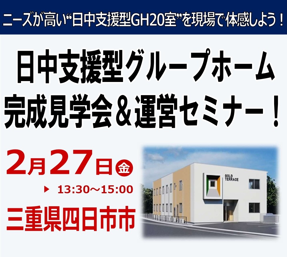 【2/27(金) 三重県四日市市会場】日中サービス支援型GH完成見学会＆セミナー！