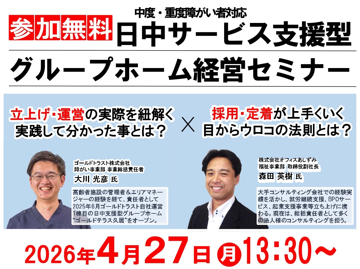障がい福祉“日中サービス支援型グループホーム”経営セミナー