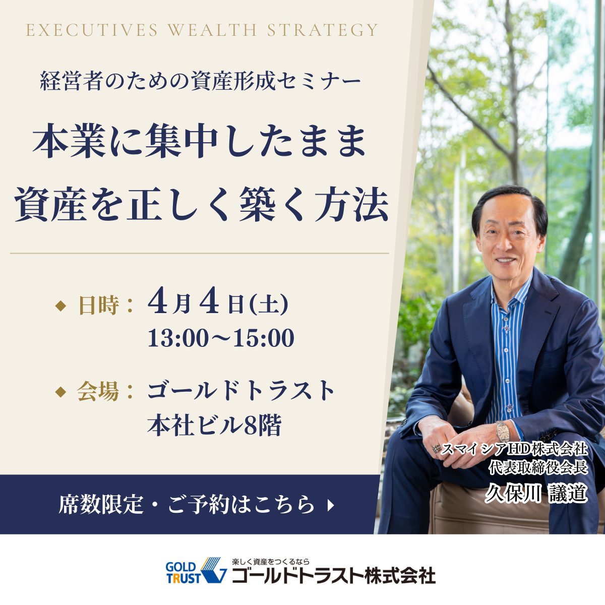 【4月4日 (土) 名古屋】本業に集中したまま資産を正しく築く方法